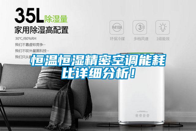 恒温恒湿精密空调能耗比详细分析！