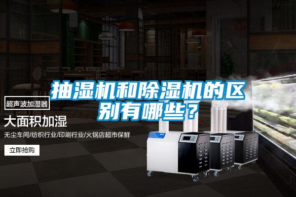 抽湿机和草莓视频APP在线观看的区别有哪些？