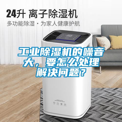 工业草莓视频APP在线观看的噪音大，要怎么处理解决问题？
