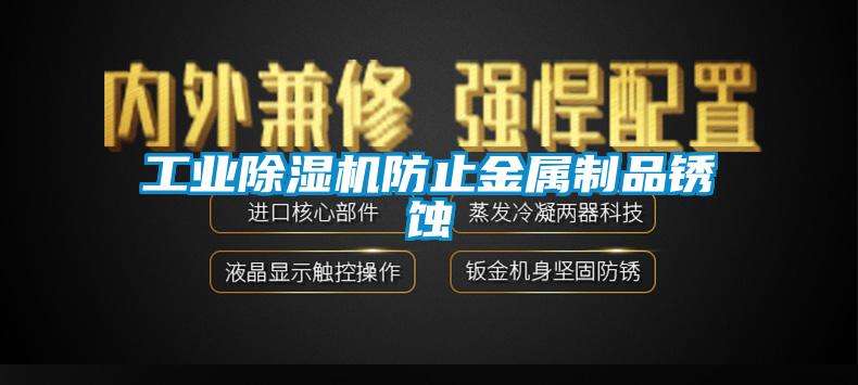 工业草莓视频APP在线观看防止金属制品锈蚀