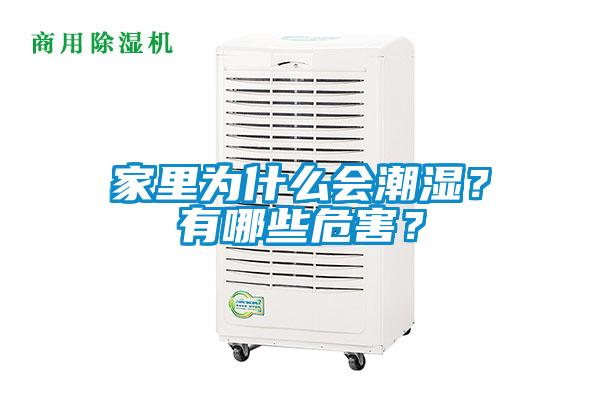 家里为什么会潮湿？有哪些危害？