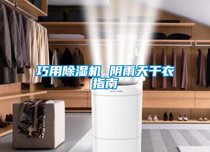巧用草莓视频APP在线观看 阴雨天干衣指南