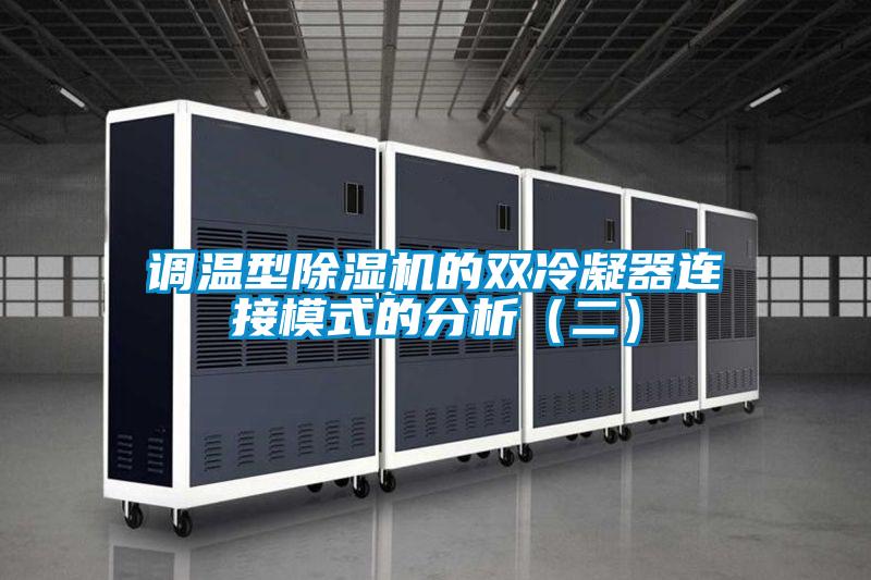 调温型草莓视频APP在线观看的双冷凝器连接模式的分析（二）