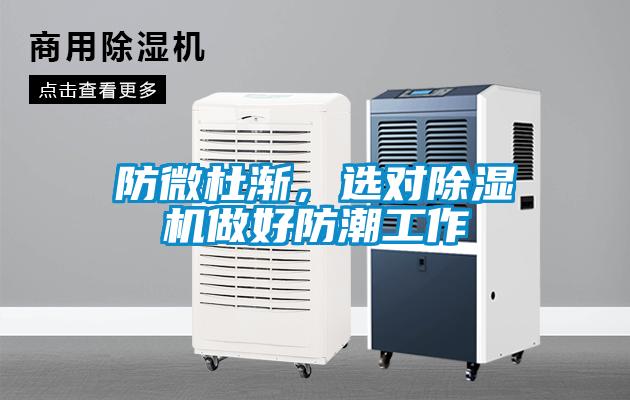 防微杜渐，选对草莓视频APP在线观看做好防潮工作