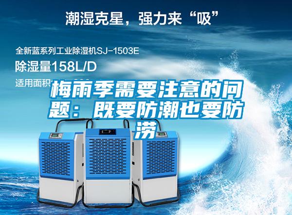 梅雨季需要注意的问题：既要防潮也要防涝