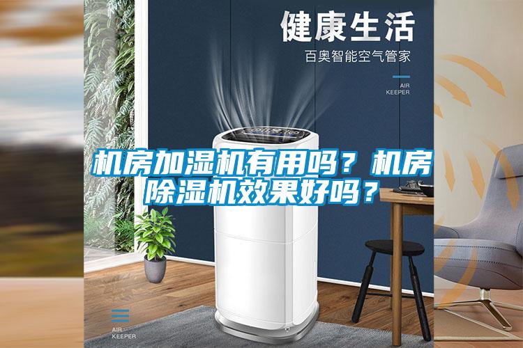 机房加湿机有用吗？机房草莓视频APP在线观看效果好吗？