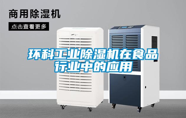 环科工业草莓视频APP在线观看在食品行业中的应用