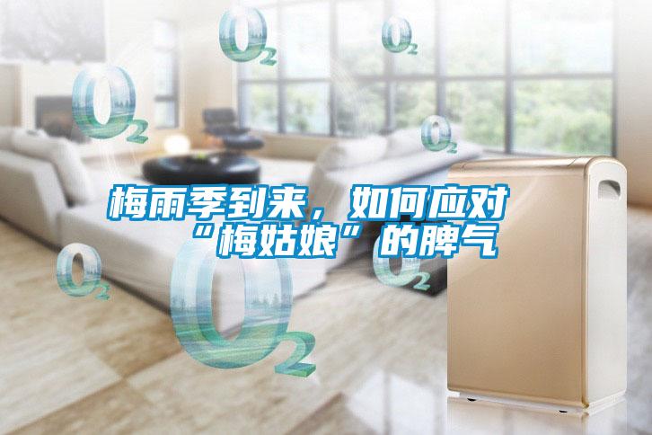梅雨季到来，如何应对“梅姑娘”的脾气