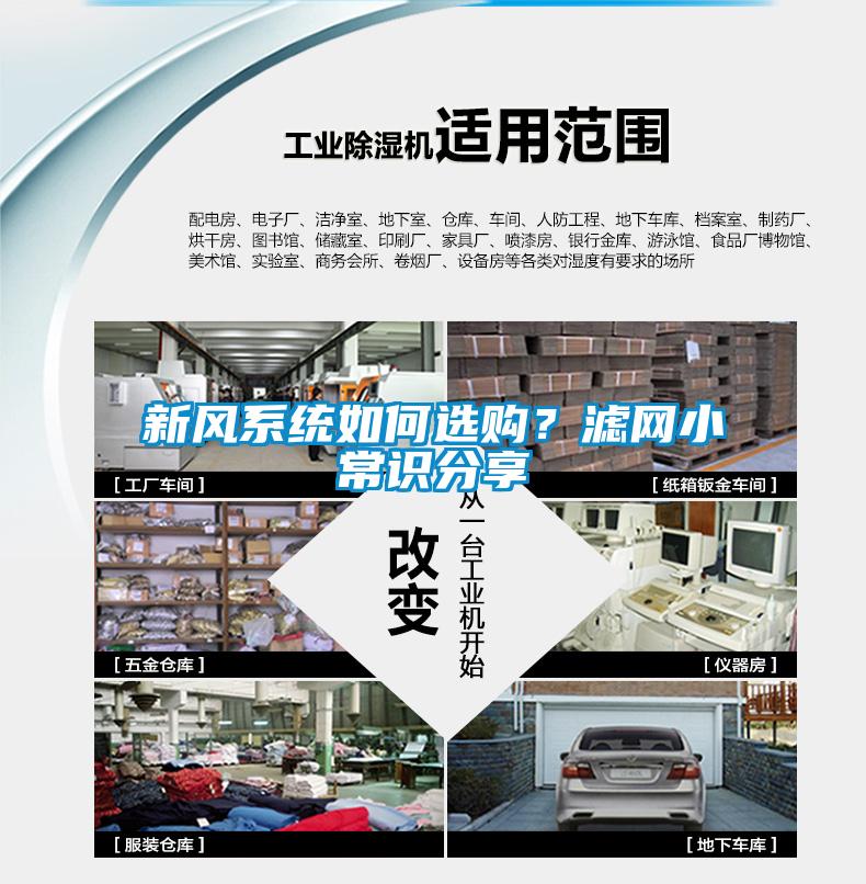 新风系统如何选购？滤网小常识分享