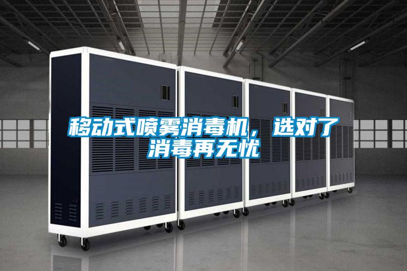 移动式喷雾消毒机，选对了消毒再无忧