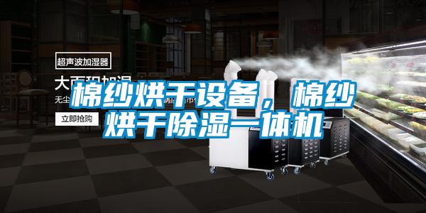 棉纱烘干设备，棉纱烘干除湿一体机