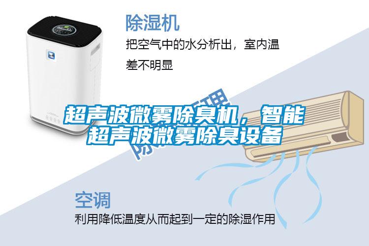 超声波微雾除臭机，智能超声波微雾除臭设备
