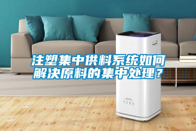 注塑集中供料系统如何解决原料的集中处理？
