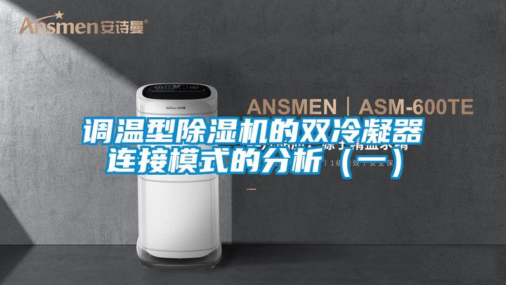 调温型草莓视频APP在线观看的双冷凝器连接模式的分析（一）