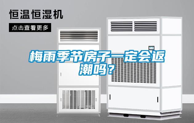 梅雨季节房子一定会返潮吗？