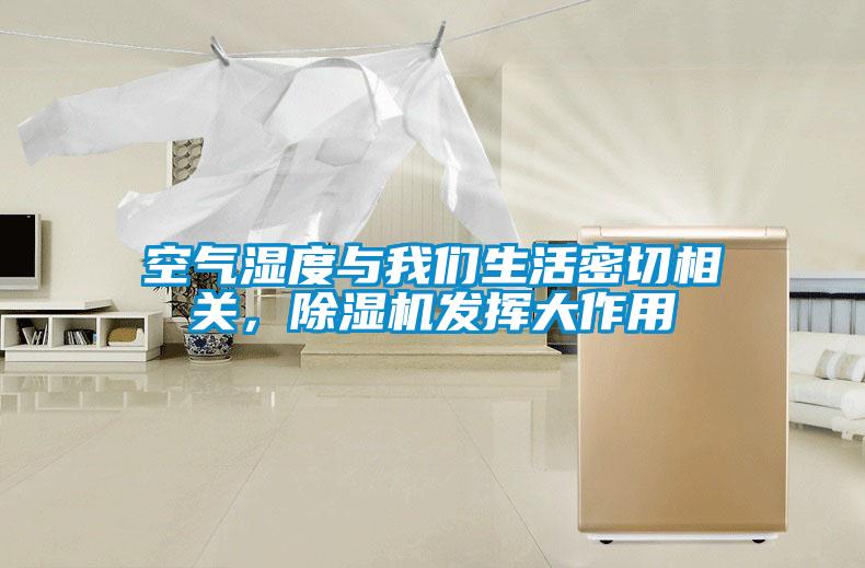 空气湿度与草莓视频污污版生活密切相关，草莓视频APP在线观看发挥大作用