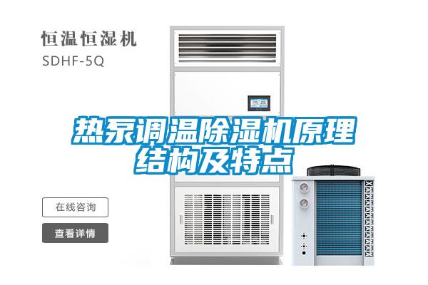 热泵调温草莓视频APP在线观看原理结构及特点