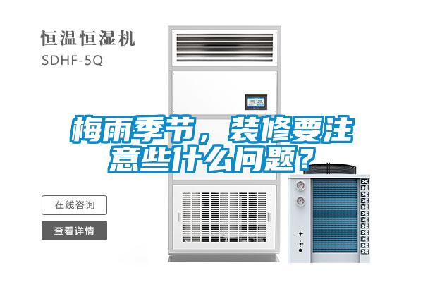 梅雨季节，装修要注意些什么问题？
