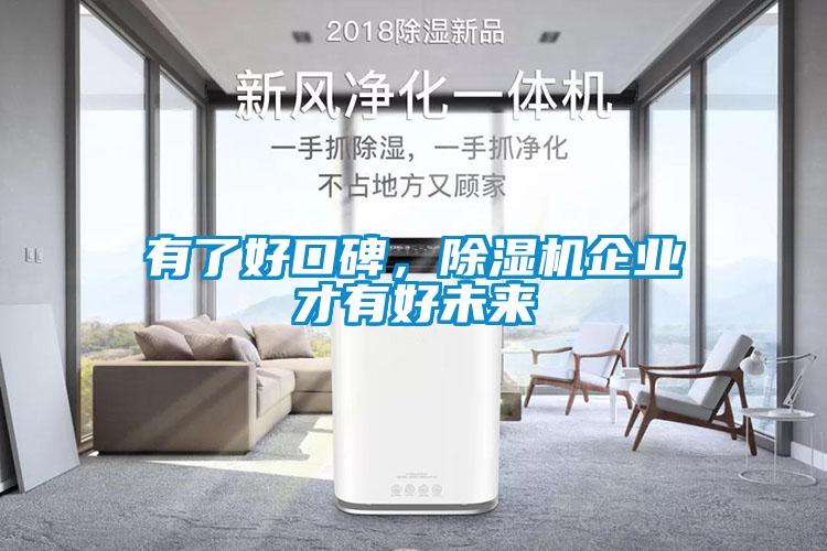 有了好口碑，草莓视频APP在线观看企业才有好未来