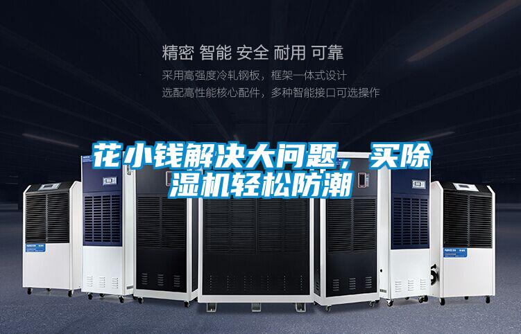 花小钱解决大问题，买草莓视频APP在线观看轻松防潮