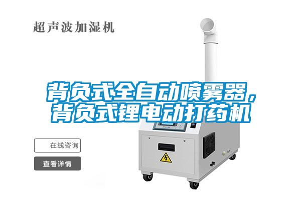 背负式全自动喷雾器，背负式锂电动打药机