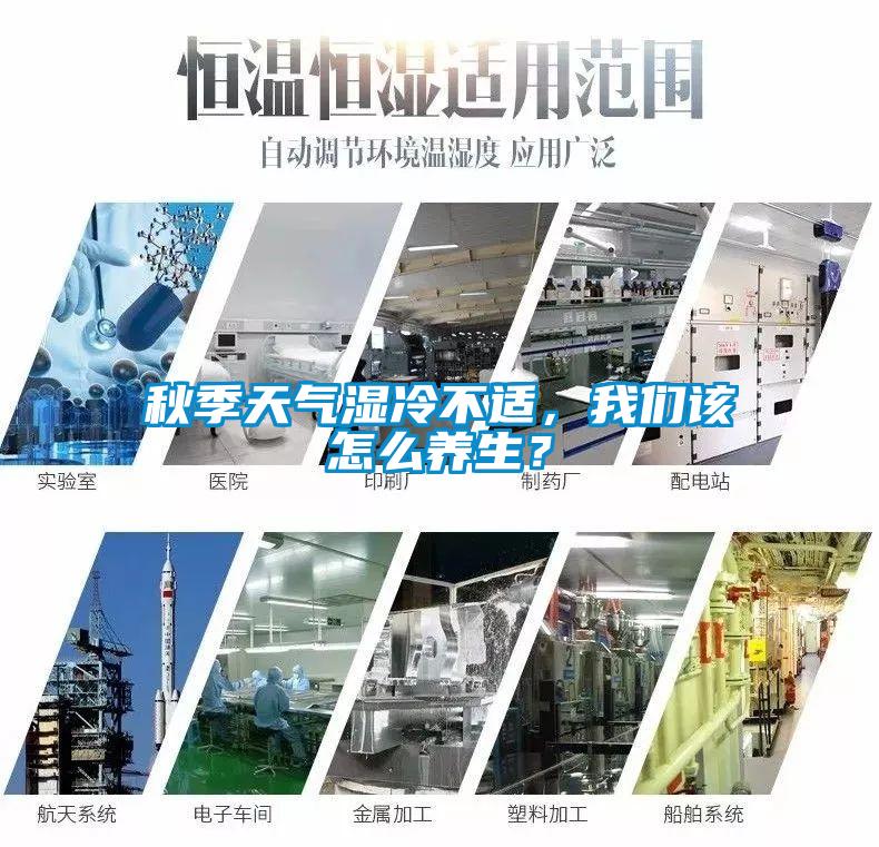 秋季天气湿冷不适，草莓视频污污版该怎么养生？