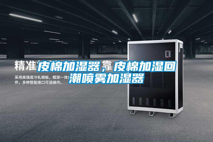 皮棉加湿器，皮棉加湿回潮喷雾加湿器