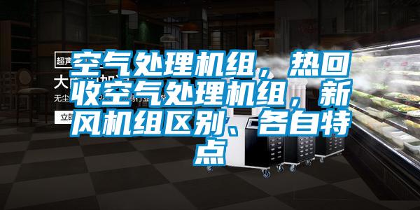 空气处理机组，热回收空气处理机组，新风机组区别、各自特点