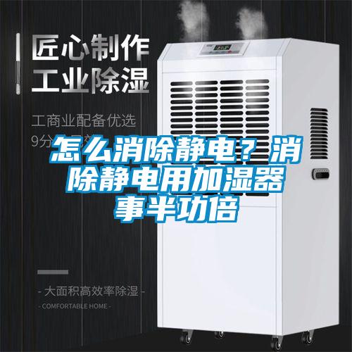 怎么消除静电？消除静电用加湿器事半功倍