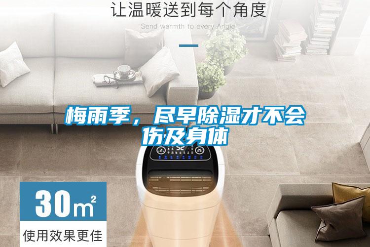 梅雨季，尽早除湿才不会伤及身体