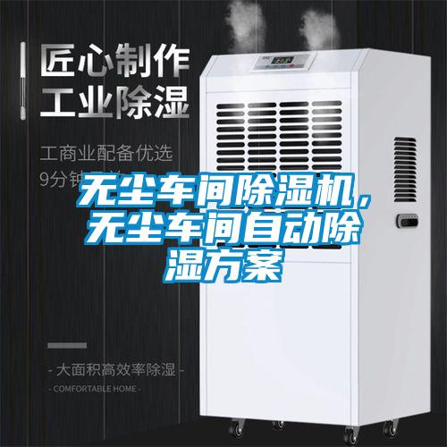 无尘车间草莓视频APP在线观看，无尘车间自动除湿方案