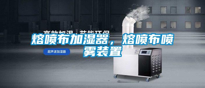 熔喷布加湿器，熔喷布喷雾装置