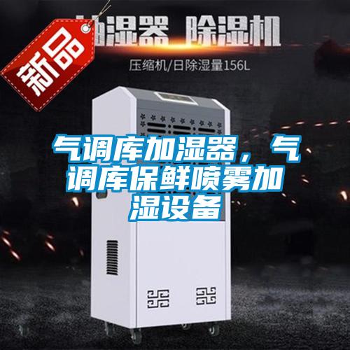 气调库加湿器，气调库保鲜喷雾加湿设备