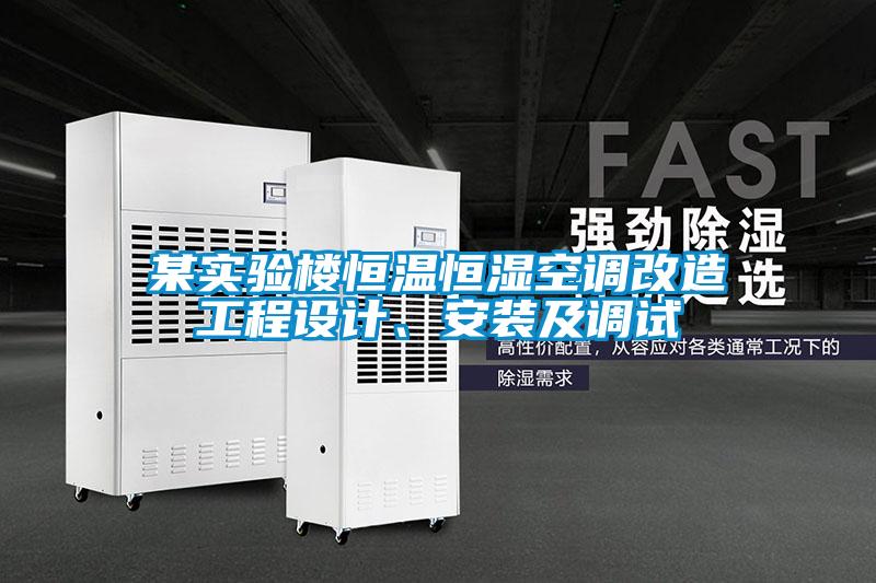 某实验楼恒温恒湿空调改造工程设计、安装及调试