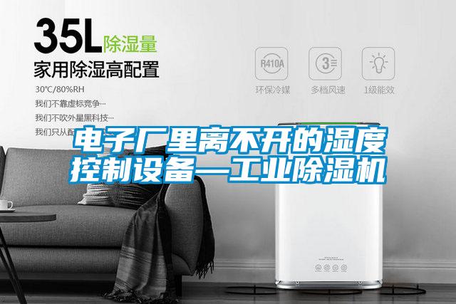 电子厂里离不开的湿度控制设备—工业草莓视频APP在线观看