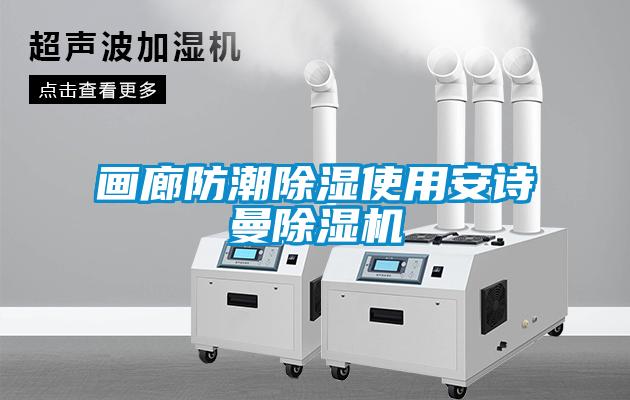 画廊防潮除湿使用草莓视频污污版草莓视频APP在线观看
