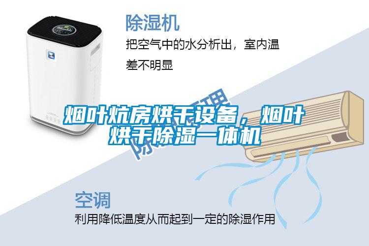 烟叶炕房烘干设备，烟叶烘干除湿一体机