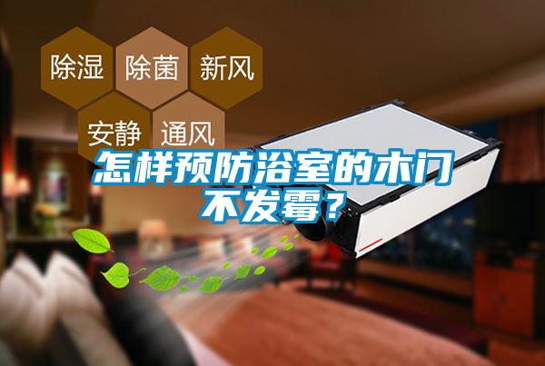 怎样预防浴室的木门不发霉？