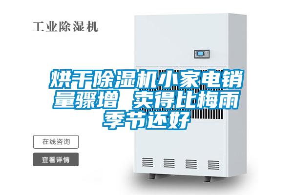 烘干草莓视频APP在线观看小家电销量骤增 卖得比梅雨季节还好