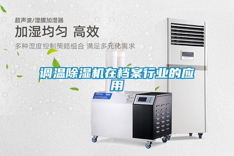 调温草莓视频APP在线观看在档案行业的应用