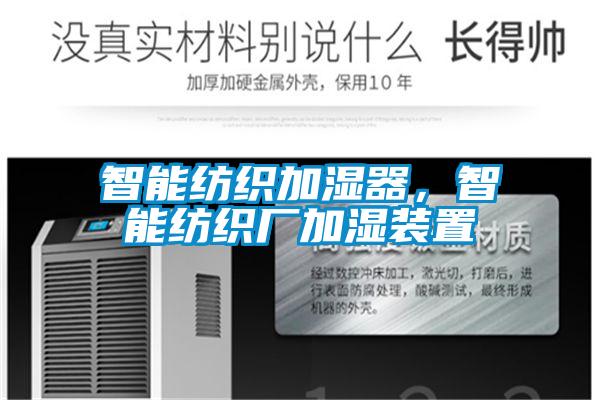 智能纺织加湿器，智能纺织厂加湿装置