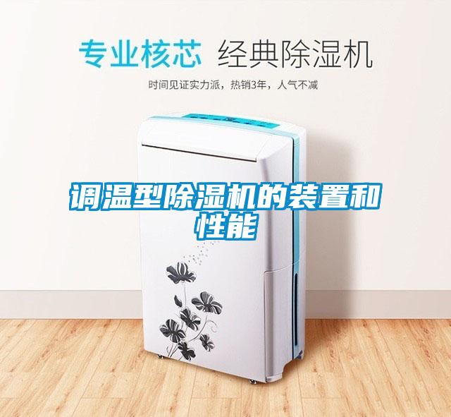 调温型草莓视频APP在线观看的装置和性能