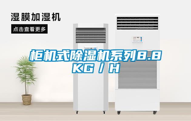 柜机式草莓视频APP在线观看系列8.8KG／H