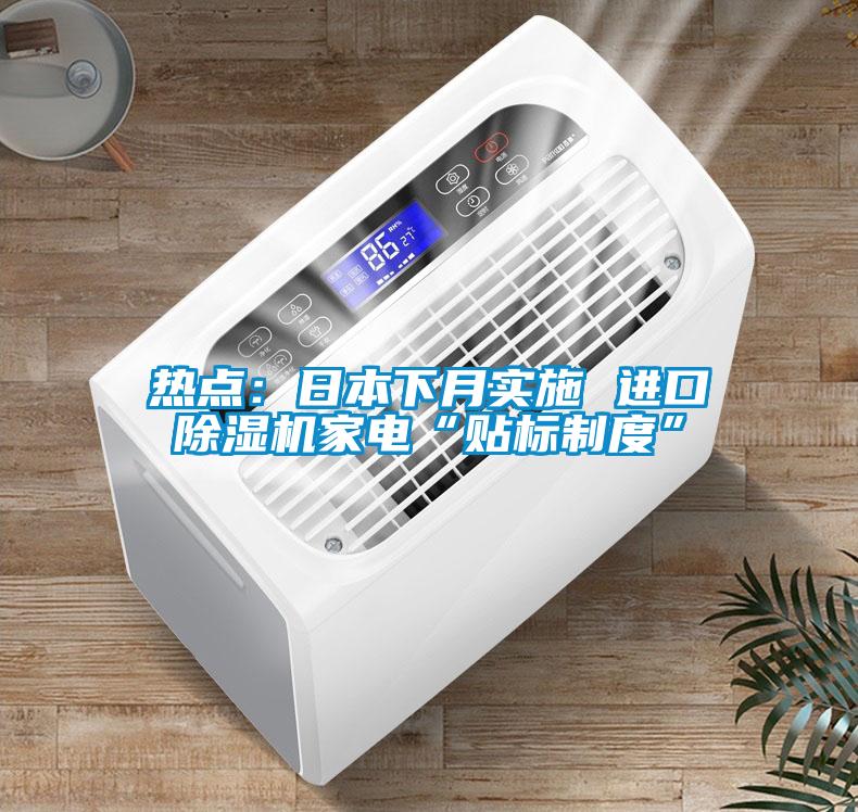 热点：日本下月实施 进口草莓视频APP在线观看家电“贴标制度”