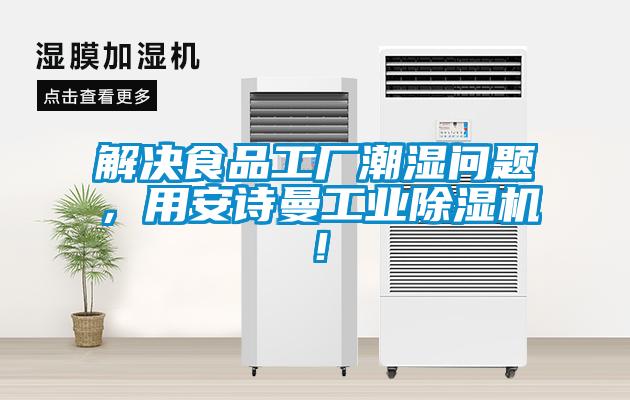 解决食品工厂潮湿问题，用草莓视频污污版工业草莓视频APP在线观看！