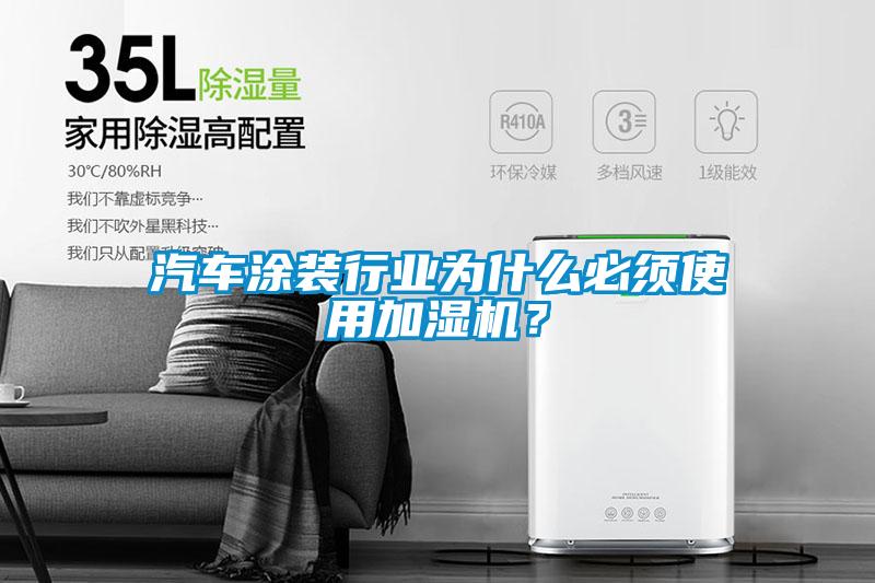 汽车涂装行业为什么必须使用加湿机？