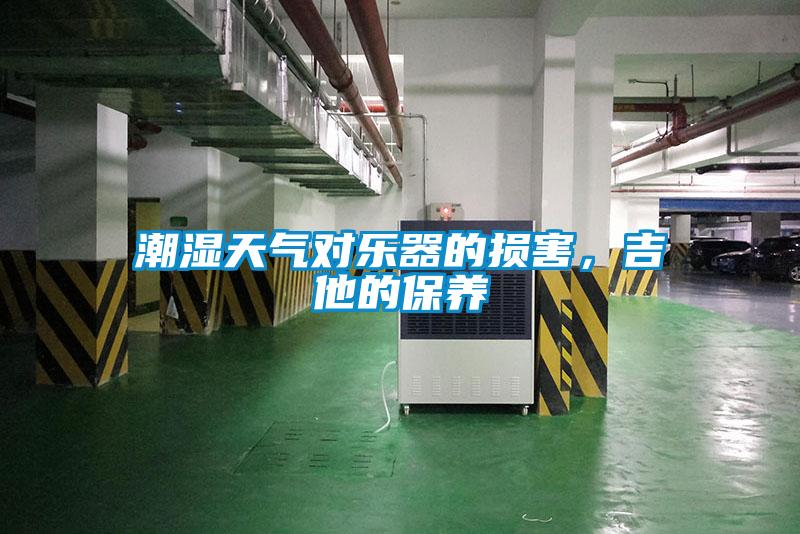 潮湿天气对乐器的损害，吉他的保养