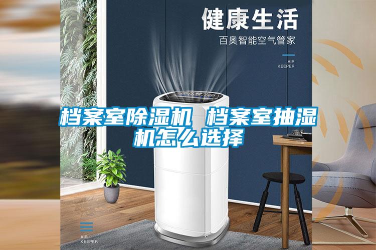 档案室草莓视频APP在线观看 档案室抽湿机怎么选择