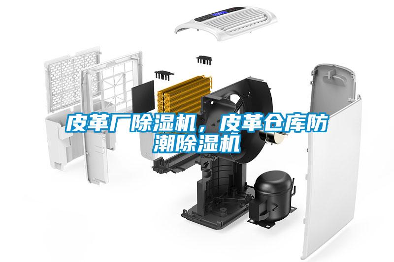 皮革厂草莓视频APP在线观看，皮革仓库防潮草莓视频APP在线观看