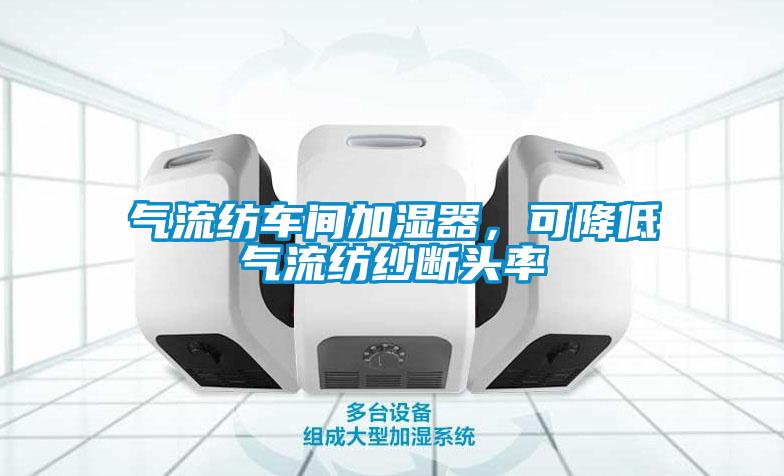气流纺车间加湿器，可降低气流纺纱断头率